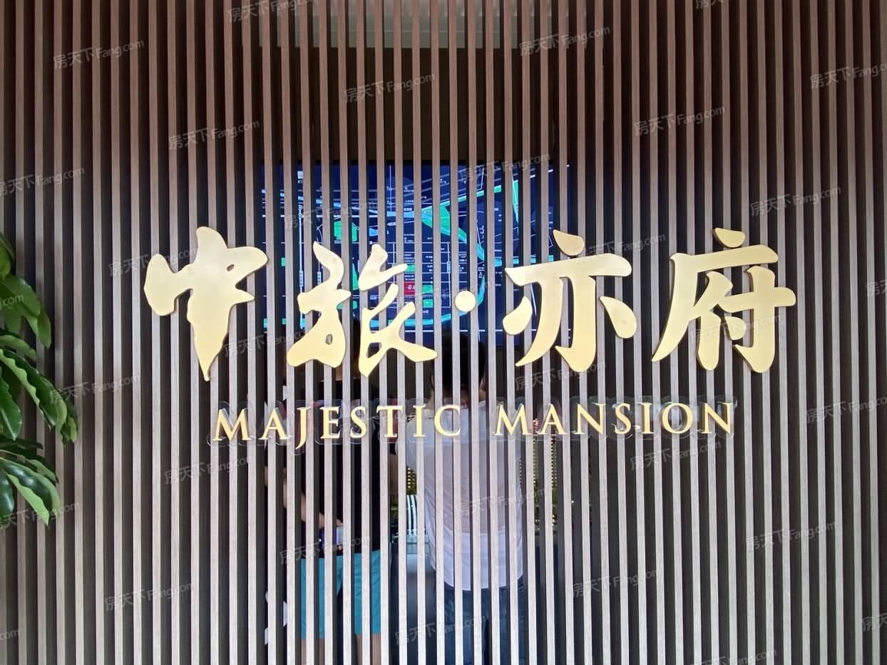 中旅亦府