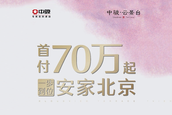 房山中骏云景台楼盘-低总价低首付