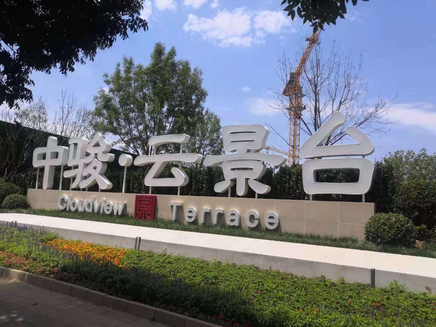 中骏云景台售楼处位置